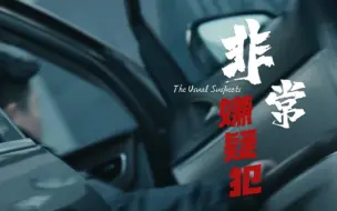 Download Video: 【凤凰传奇】曾毅首次出演电影《非常嫌疑犯》预告片曝光