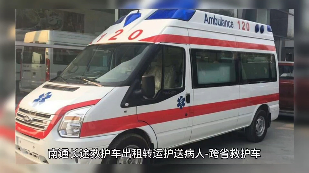 南通转各大医院长途120救护车护送病人就近快速派车,南通救护车出租