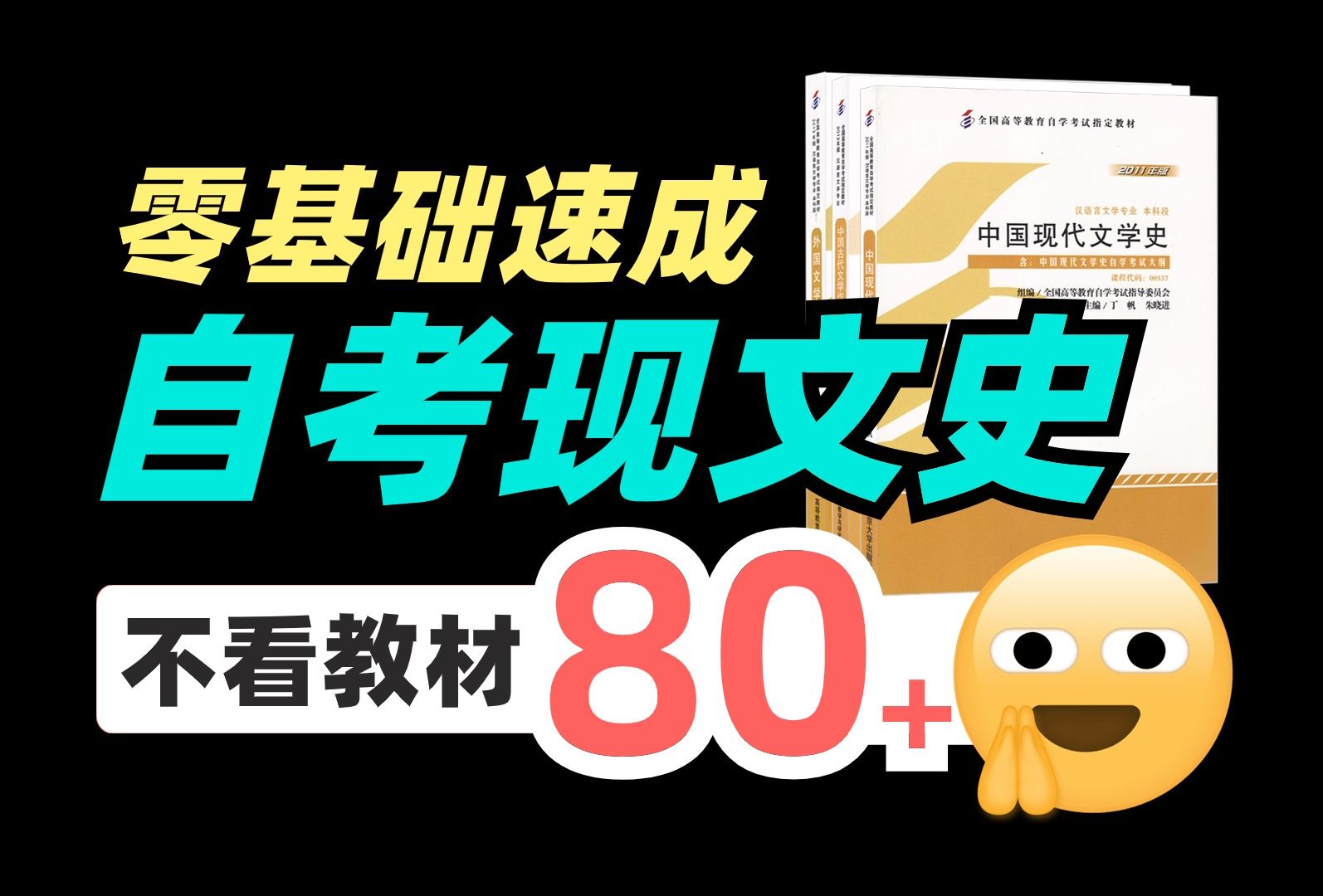 [图]【自考速成】每天10分钟，学完《现代文学史/上》！适配新考纲！