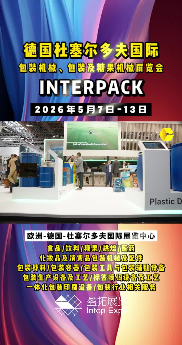 【盈拓展览】2026年德国杜塞尔多夫包装及糖果机械展:精彩继续哔哩哔哩bilibili