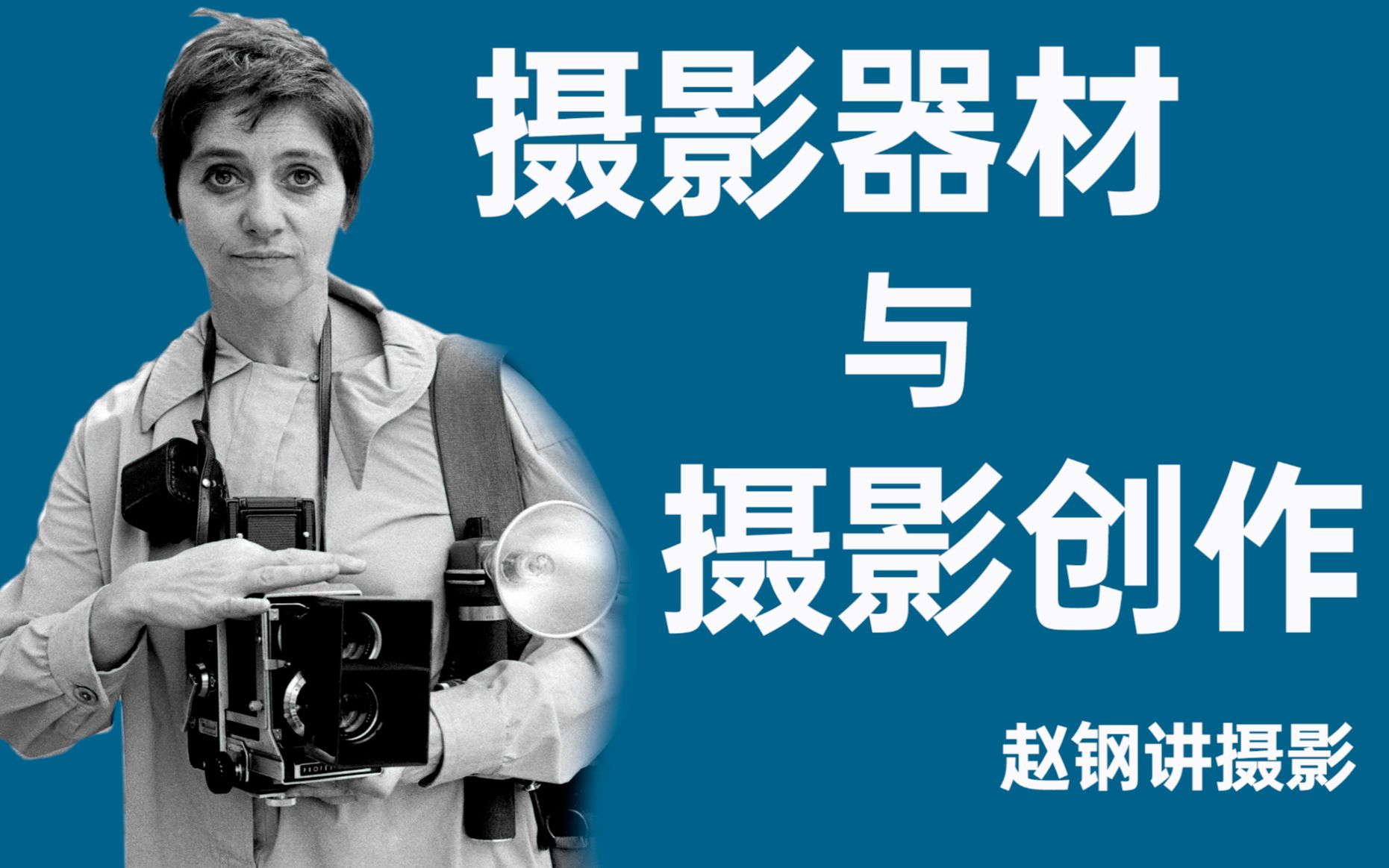 摄影器材与摄影创作【】赵钢讲摄影