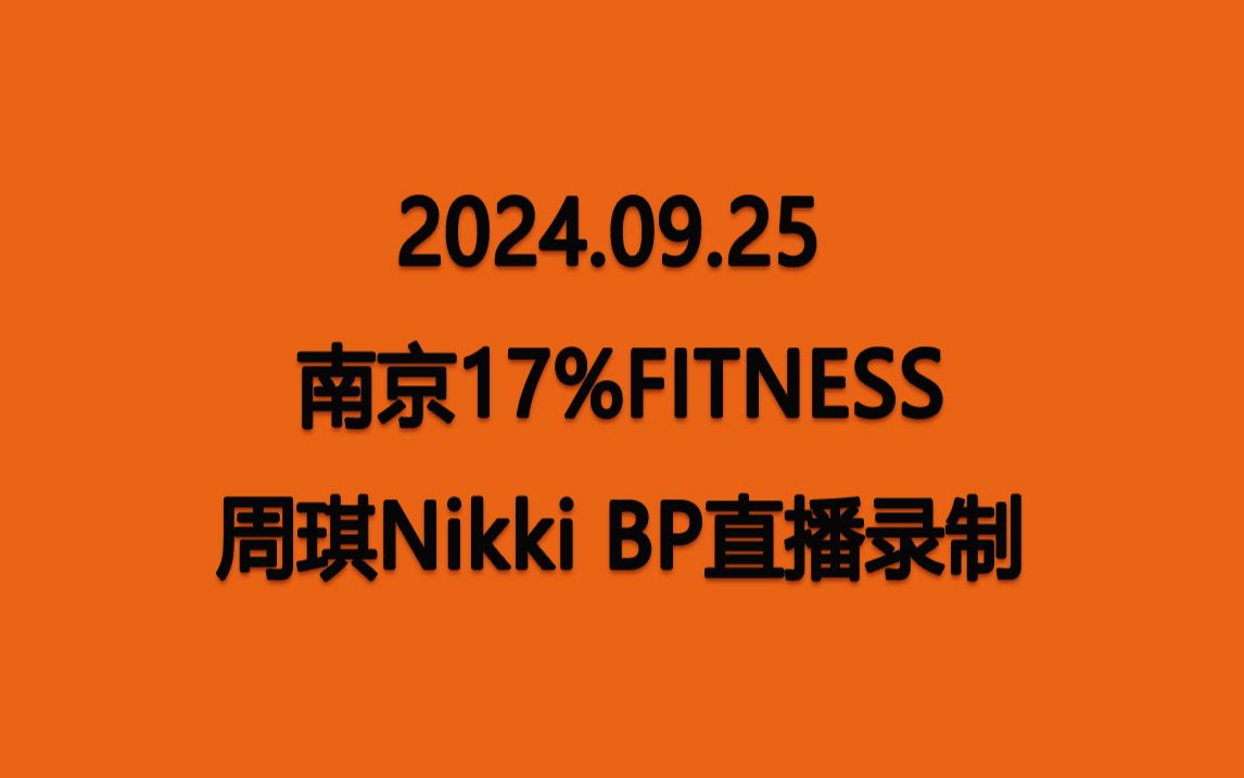 【周琪Nikki】20240925 南京17%Fitness健身 BP直播录制哔哩哔哩bilibili