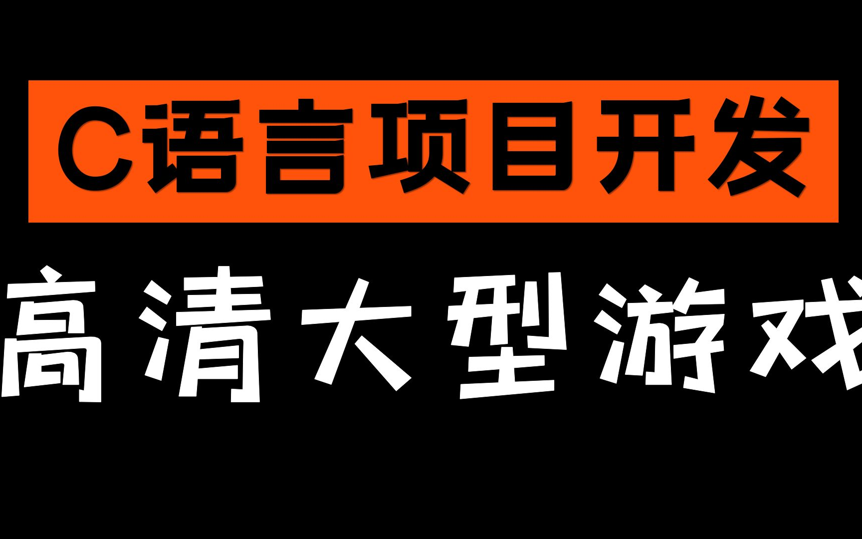 C语言游戏开发【大型游戏传奇】最最经典的游戏教程来啦!哔哩哔哩bilibili