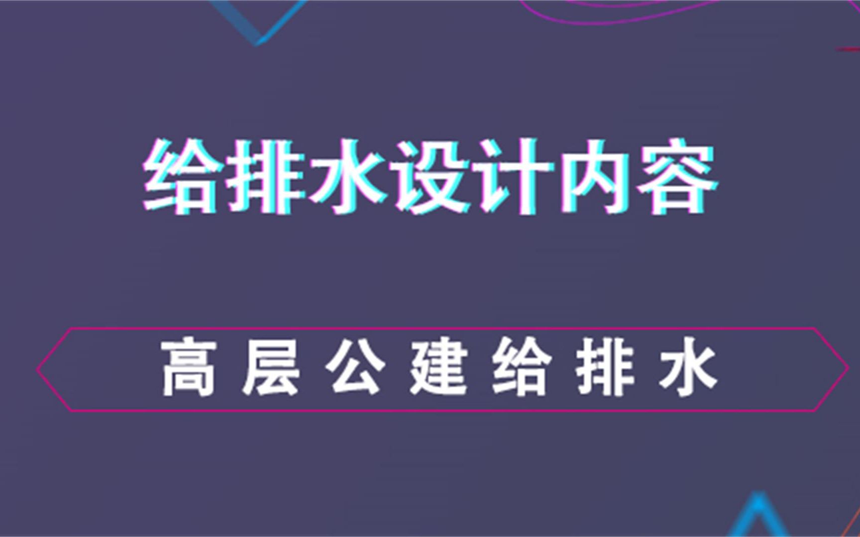 高层公建给排水给排水设计内容哔哩哔哩bilibili