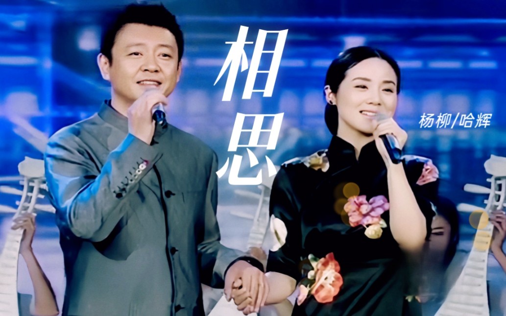 主持人唱金曲|杨柳、歌唱家哈辉 演唱《相思》哔哩哔哩bilibili