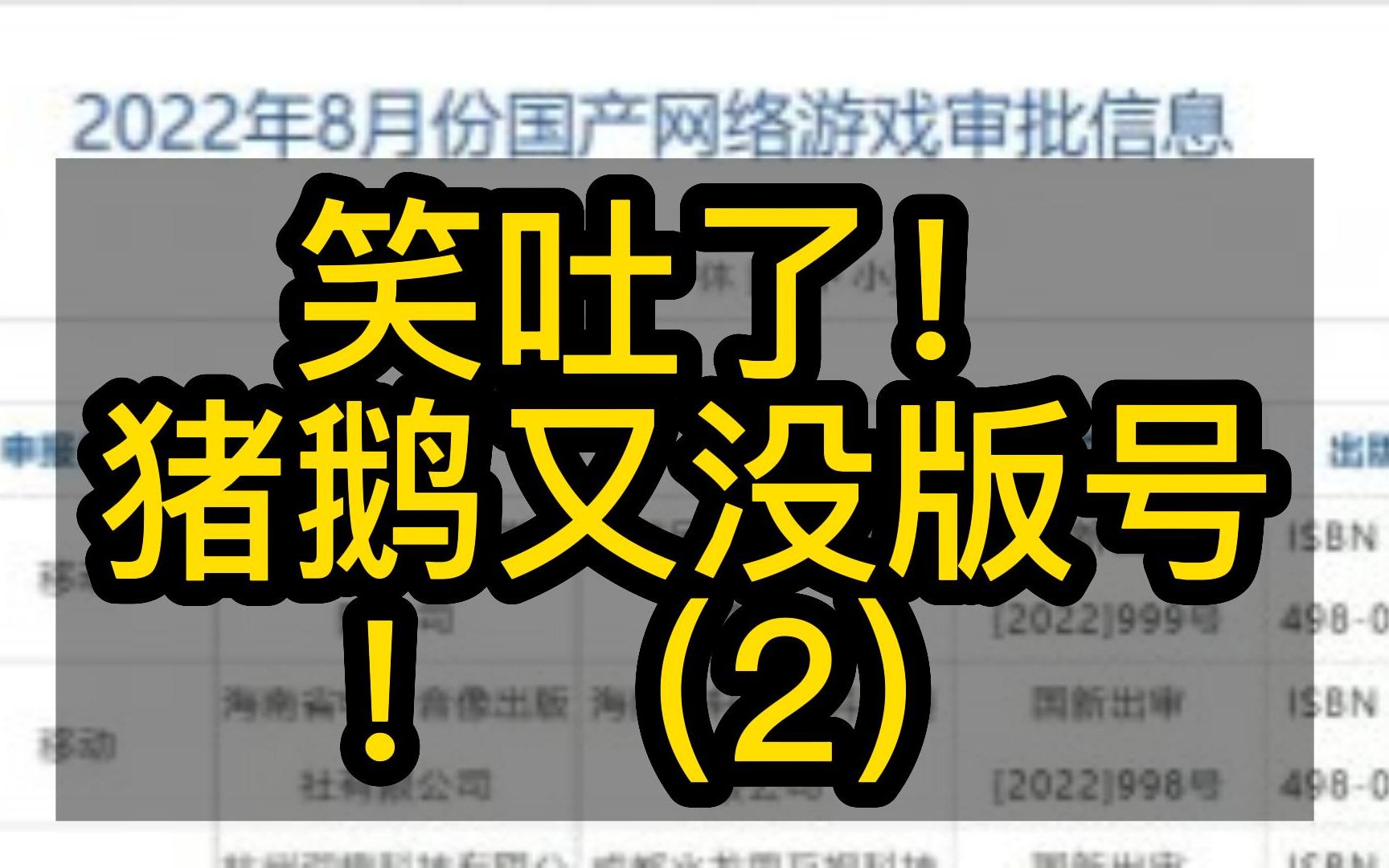 笑死!八月游戏过审名单!猪鹅又没过!(2)