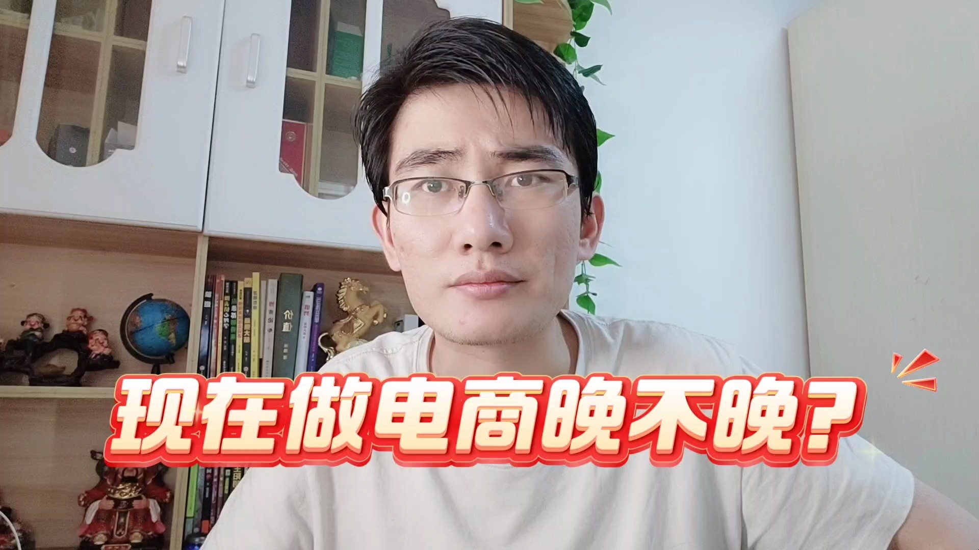 现在开始做电商开网店晚不晚?这个问题以后不许问!哔哩哔哩bilibili