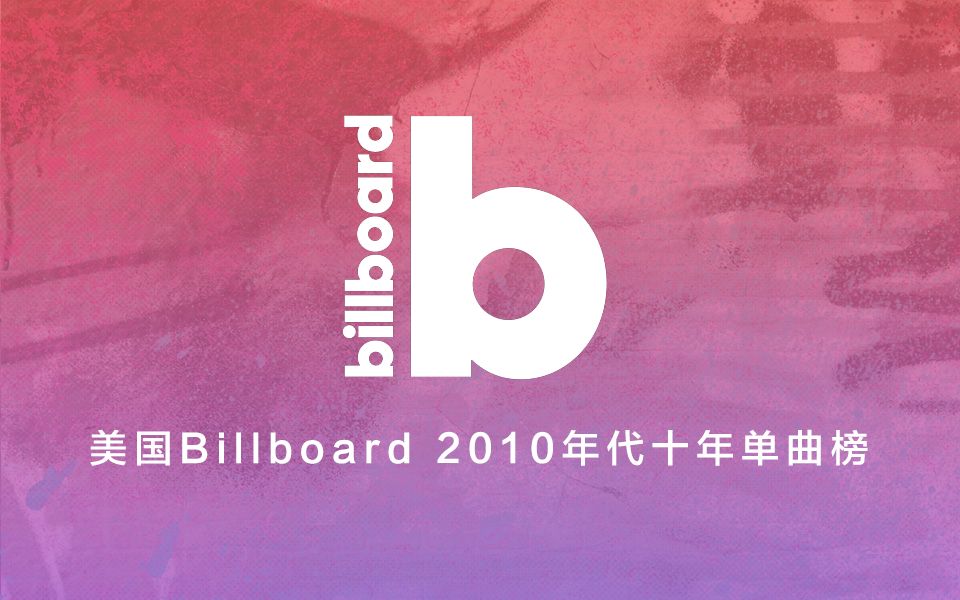 【Billboard】美国公告牌2010年代十年单曲榜哔哩哔哩bilibili