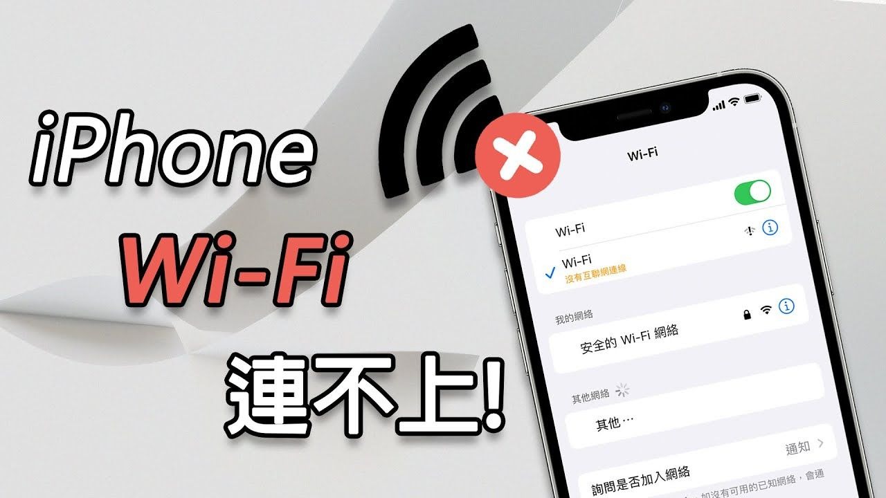 iPhone WI-FI 連不上?iPhone 無法加入網路?教你搞定!