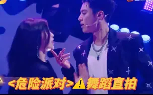 Download Video: 《危险派对》直拍+正片｛王鹤棣x虞书欣｜苍兰夫妇｜棣欣引力｝0806你好星期六