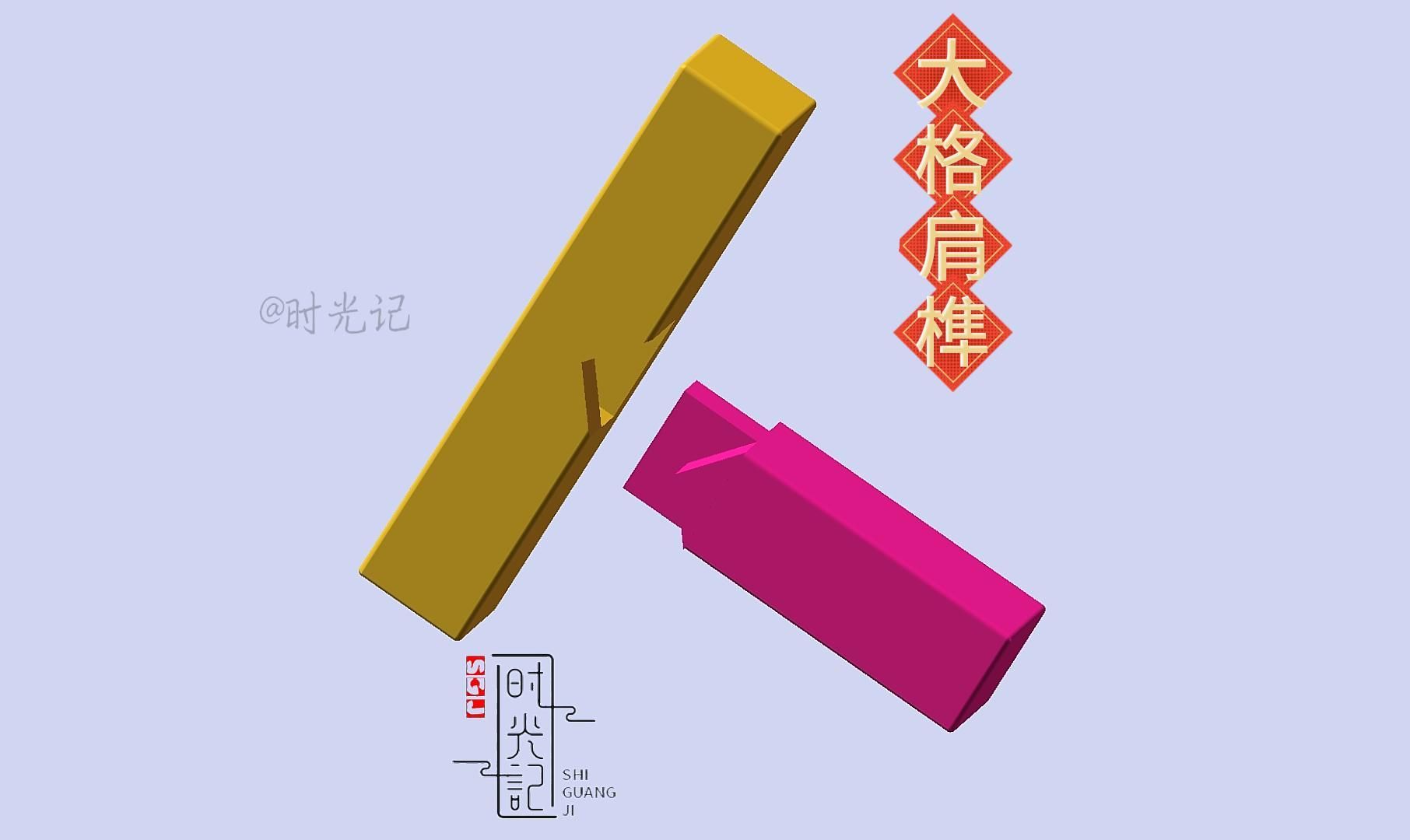 榫卯结构之【大格肩榫】