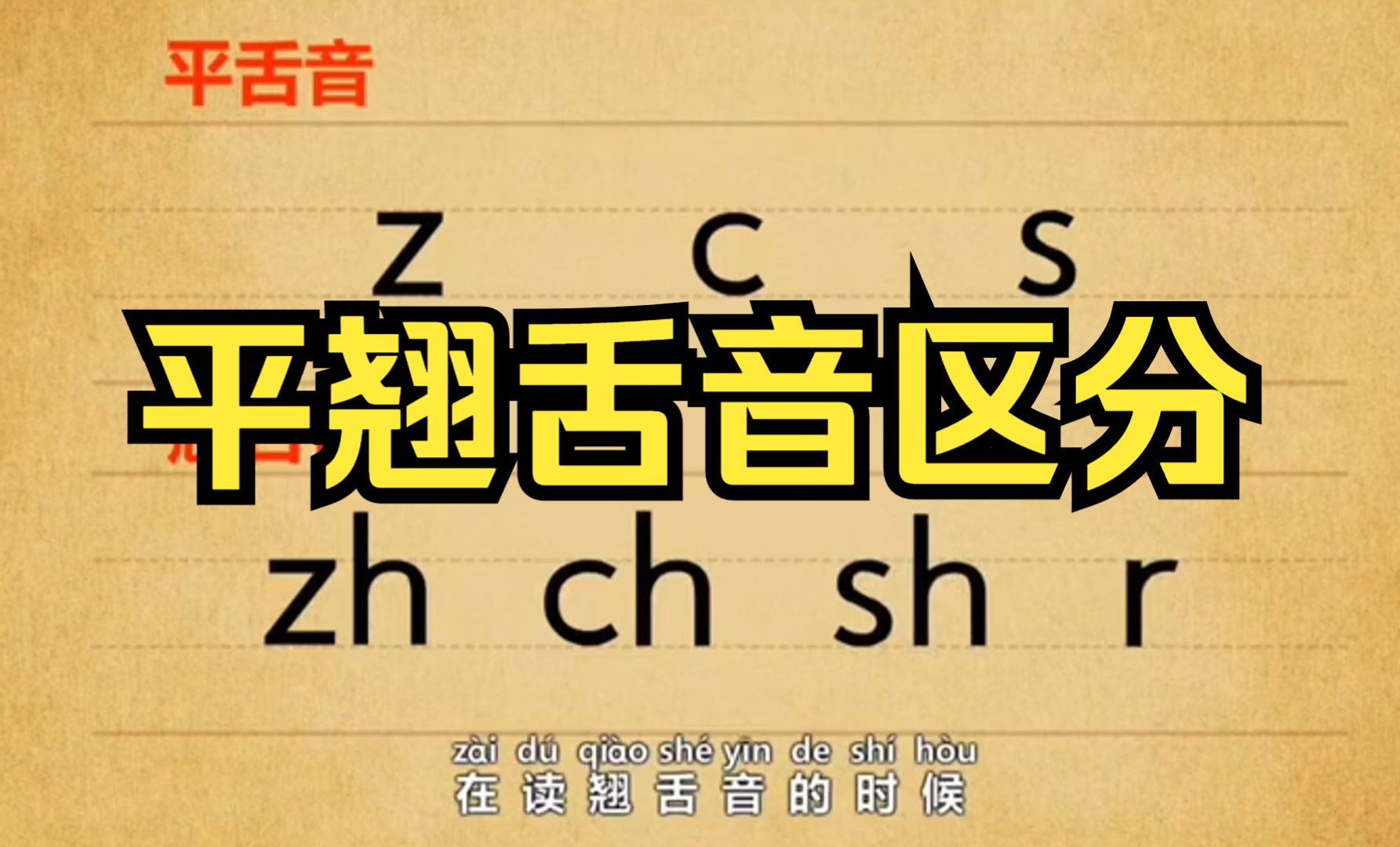 【一年级语文】汉语拼音平舌音和翘舌音的区分动画教学,速记口诀 小朋友们快来一起练习吧哔哩哔哩bilibili