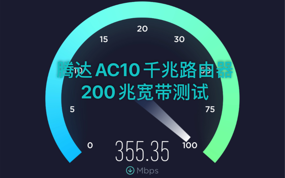 联通200兆宽带,腾达AC10千兆路由器测试开箱.哔哩哔哩bilibili