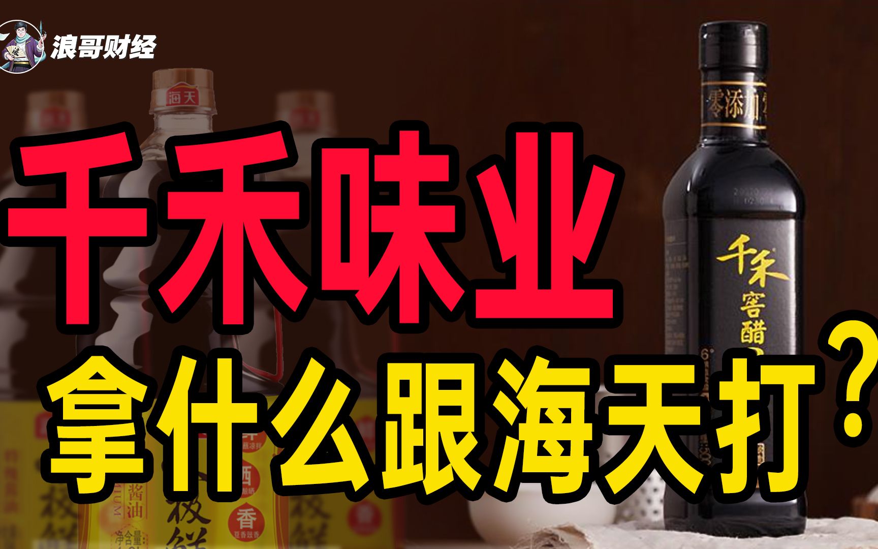 从小工厂到酱油三巨头,千禾味业还能拿什么跟海天打?哔哩哔哩bilibili