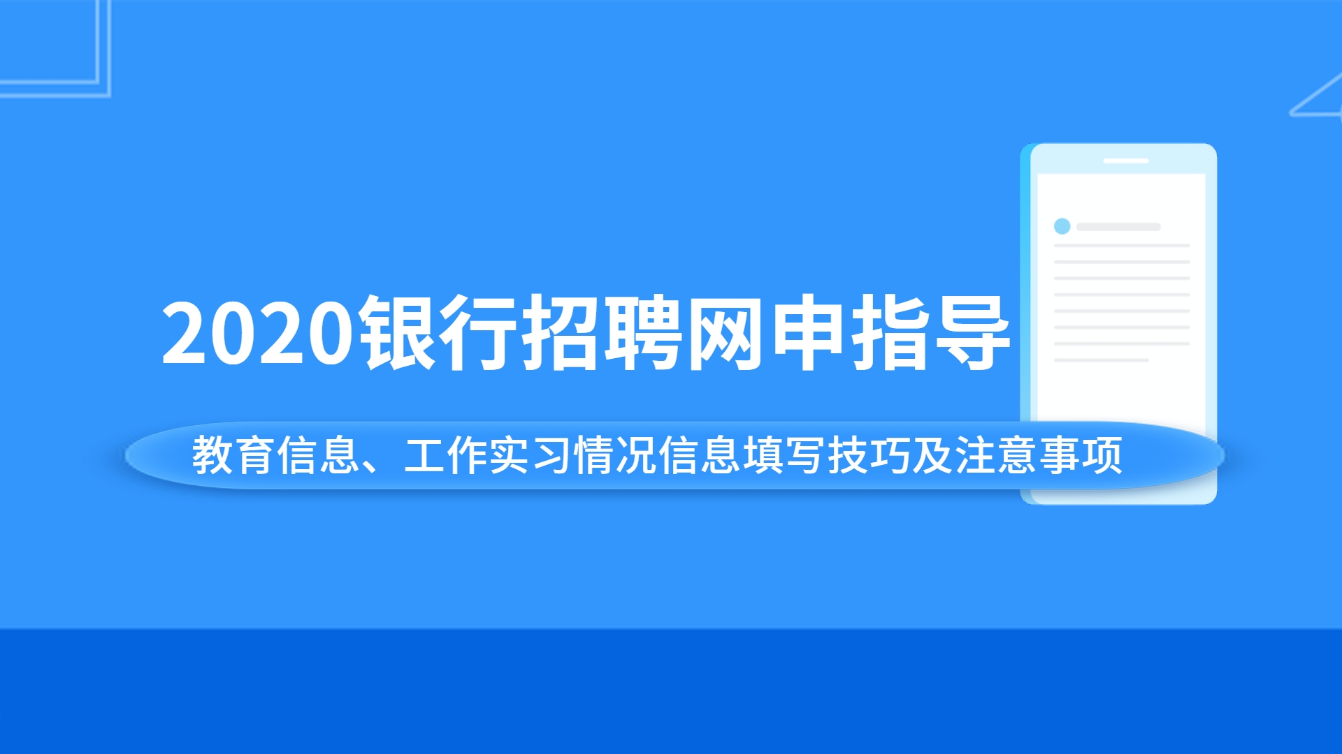 银行网申指导:教育信息、工作实习情况信息填写技巧及注意事项哔哩哔哩bilibili