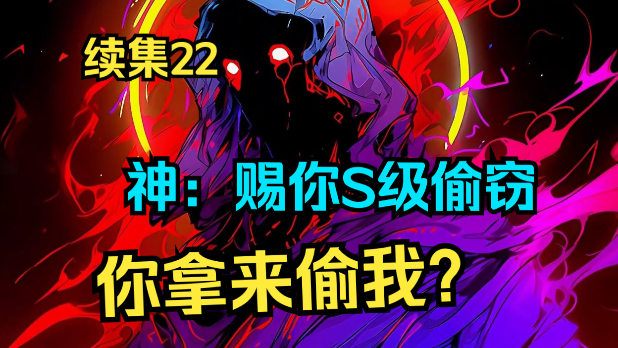 周末快乐!《神:赐你S级偷窃,你拿来偷我?》续集22 开局觉醒SSS级天赋妙手空空! 每一次攻击,都自带偷窃buff!从此化身贼不走空的江洋大盗!哔...