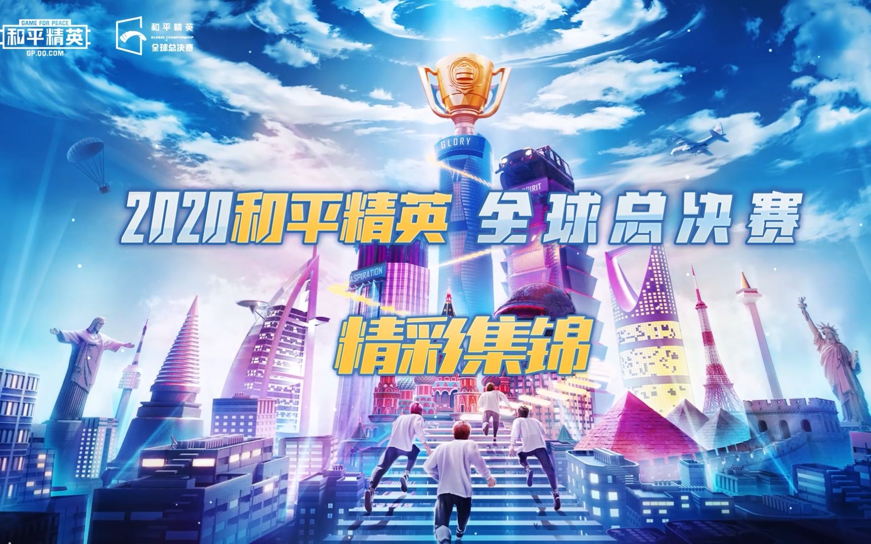 【2020和平精英全球总决赛】精彩集锦