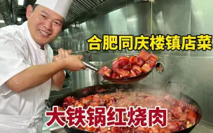 下载视频: 安徽百年老店，大铁锅烧红烧肉！#合肥美食