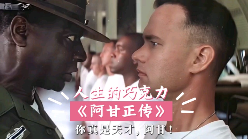 人生就像一盒巧克力,你永远不知道你会得到什么!《阿甘正传》