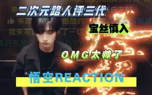 Descargar video: TF家族悟空reaction | 宝丝慎入 | 二次元路人颜值向评价