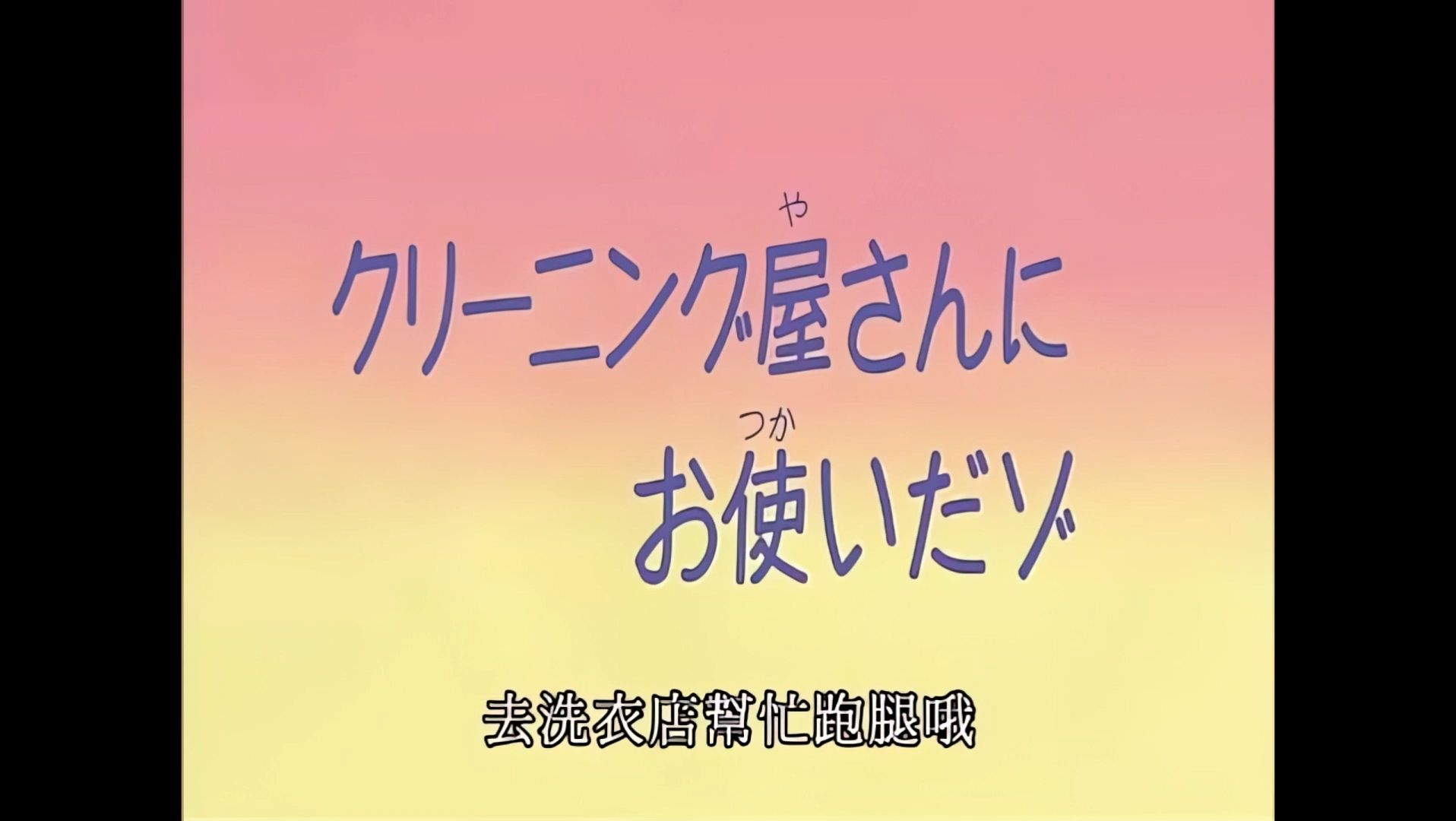 【画质增强】蜡笔小新《去洗衣店帮忙跑腿哦》哔哩哔哩bilibili