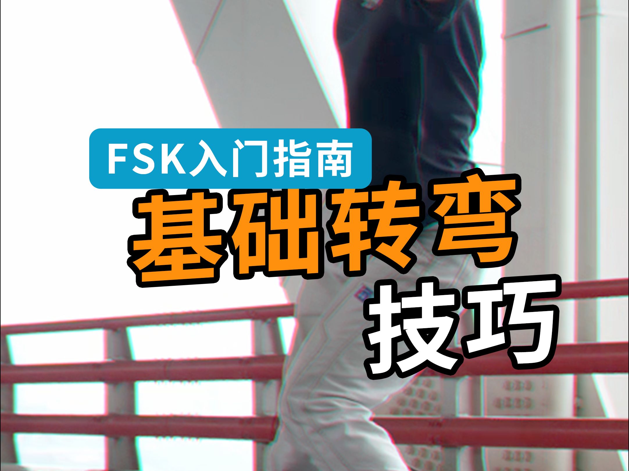 FSK入门指南【六】揭秘两种基础转弯技巧 , 快速提升你的滑行能力!哔哩哔哩bilibili