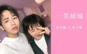 Download Video: 【彭昱畅╳张子枫】一笑倾城！高甜丧心病狂CP向！