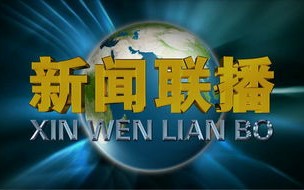 [图]你可听过新闻联播开头BGM完整版？