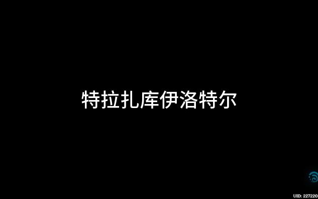 【原神】特拉扎库伊洛特尔打法网络游戏热门视频