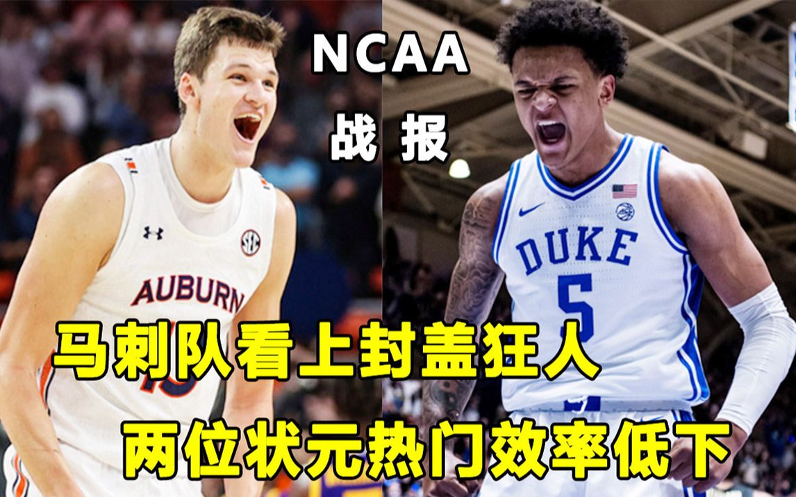 【Terry】NCAA最新排名更新,马刺看上奥本大学封盖狂人!两位状元热门都状态不佳!哔哩哔哩bilibili