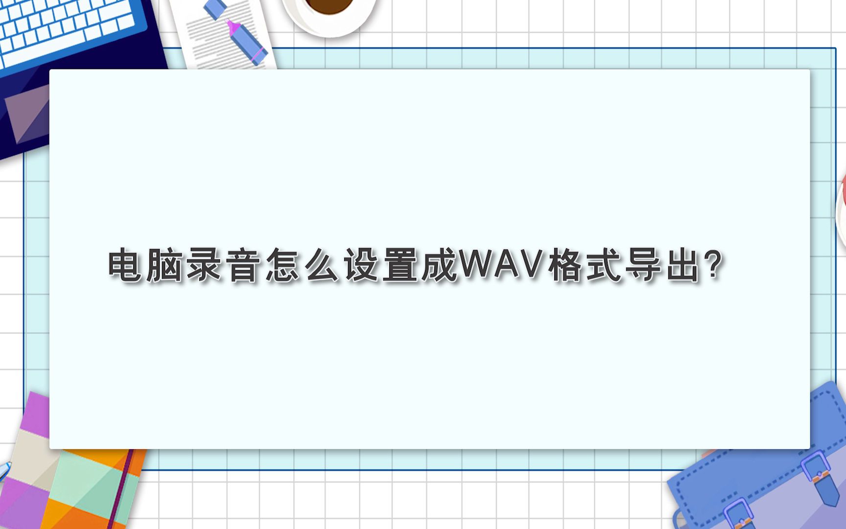 电脑录音怎么设置成WAV格式导出?—江下办公哔哩哔哩bilibili