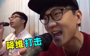 Tải video: 专业歌手去KTV唱歌，一开口杀疯了，隔壁：玩不起开原声？