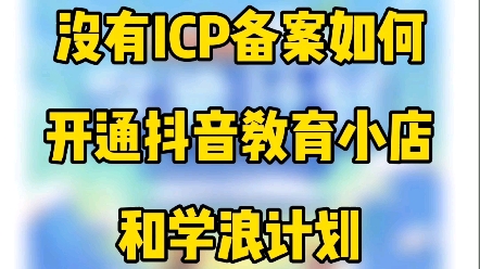 没有ICP备案如何开通抖音教育小店和学浪计划哔哩哔哩bilibili