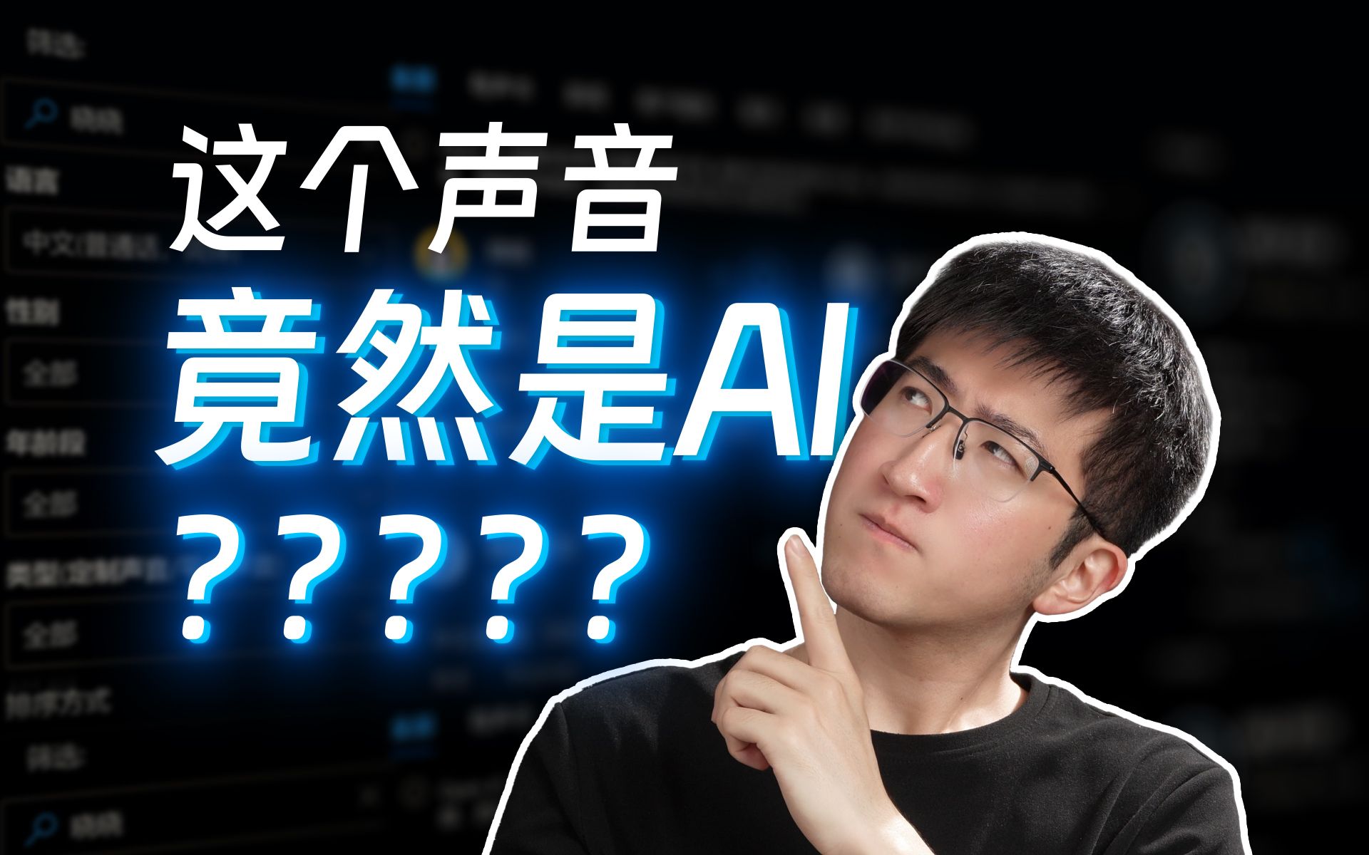 啊?这些声音都是AI合成的?- 现在的AI语音有多逼真!