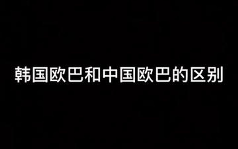 韩国男生和中国男生的区别?欢迎补充哔哩哔哩bilibili