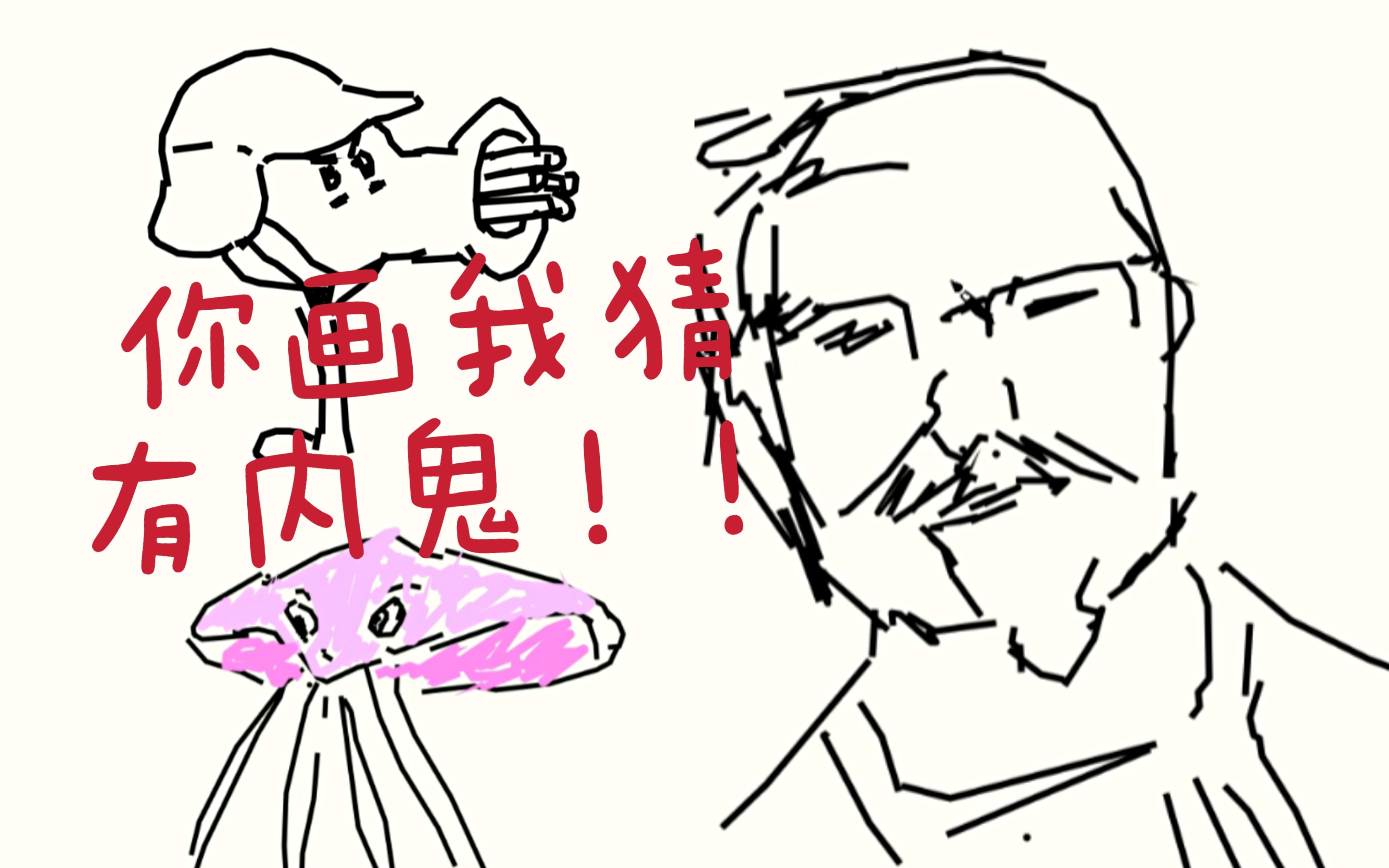 关于你画我猜的内鬼这件事