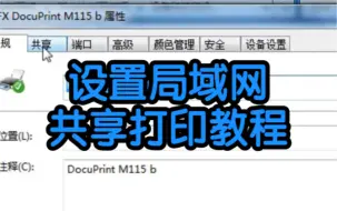 Download Video: 设置局域网共享打印教程