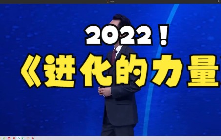 [图]刘润2022进化的力量上