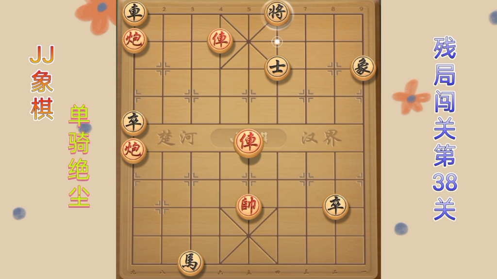 jj象棋(單騎絕塵):殘局闖關第38關