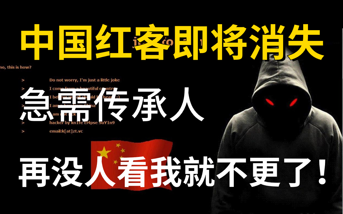 中国红客技术正在寻找传承人!全套1000集还怕学不会?带你从零基础入门到精通,学 哔哩哔哩