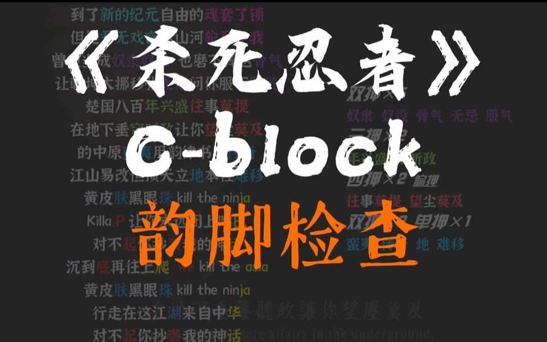 [图]【韵脚检查】绝杀!C-block经典曲目凶狠开火日本《杀死忍者》