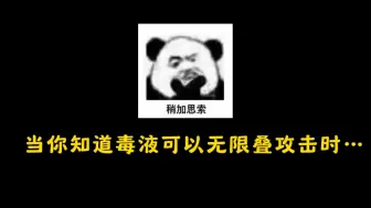 Tải video: 人间真实…毒液训练营无限叠攻击！直接破十万攻击力！