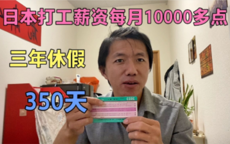 日本打工3年休假350多天,每月工资净剩一万多点,大家觉得咋样?哔哩哔哩bilibili