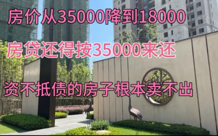 房价从35000降到18000,房贷还得按35000来还,该断供还是继续还?哔哩哔哩bilibili