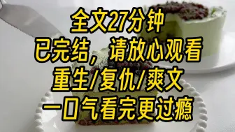 Download Video: 【完结爽文】我和妹妹重生在了爸妈离婚的这天,妹妹再一次抢先扑进了未来的首富爸爸怀里