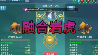 创造与魔法：融合皎晶白虎第一步融合岩虎