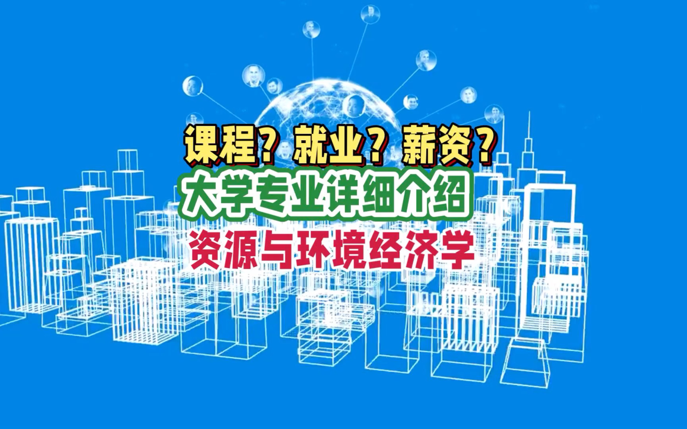 资源与环境经济学专业:学习内容、就业前景及薪资待遇哔哩哔哩bilibili