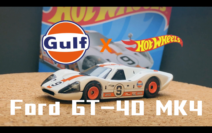 改装hw/风火轮福特gt-40 mk4合金车模/1:64/低度改车