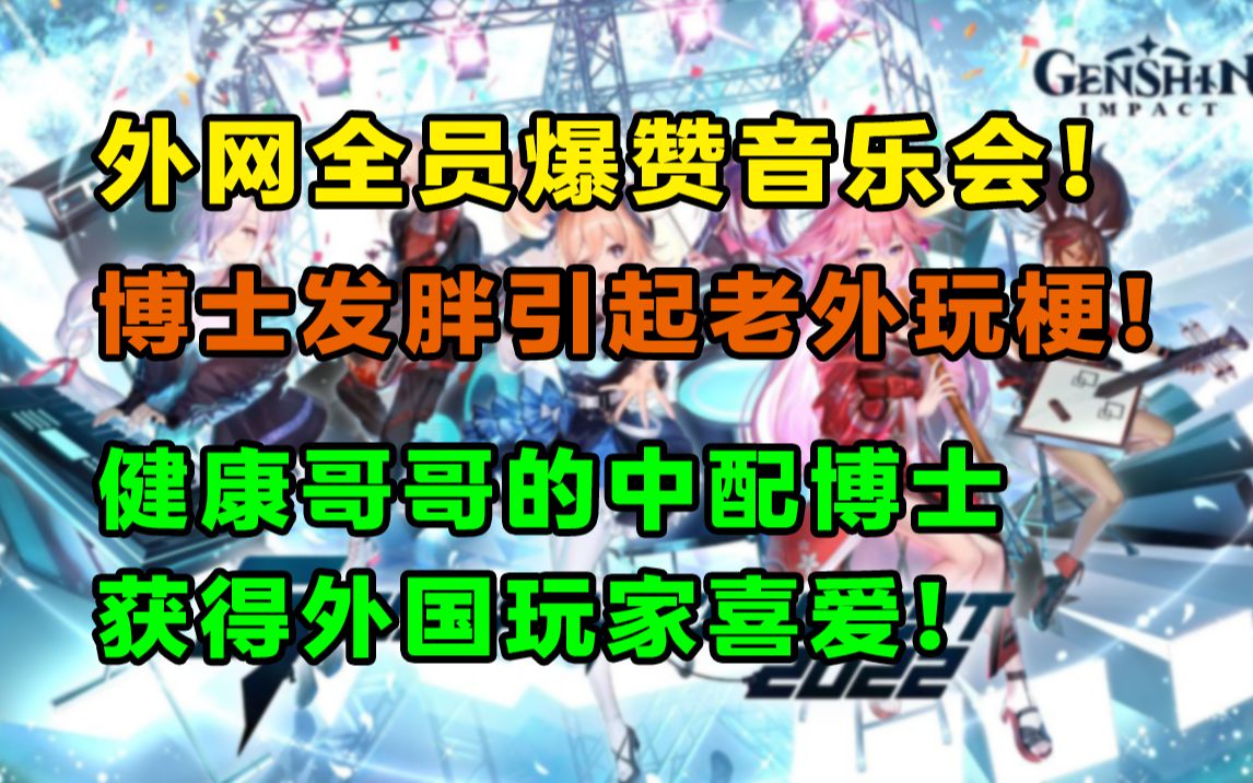 一个字绝!外网夸爆原神2周年音乐会!博士变胖引起老外疯狂玩梗!吴磊老师的中配博士获得外国玩家喜爱!【快讯】哔哩哔哩bilibili原神