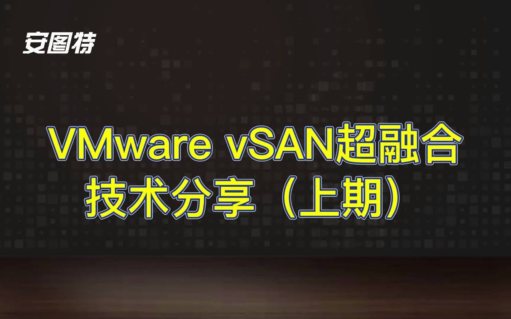 VMware vSAN 超融合技术分享(上期)哔哩哔哩bilibili